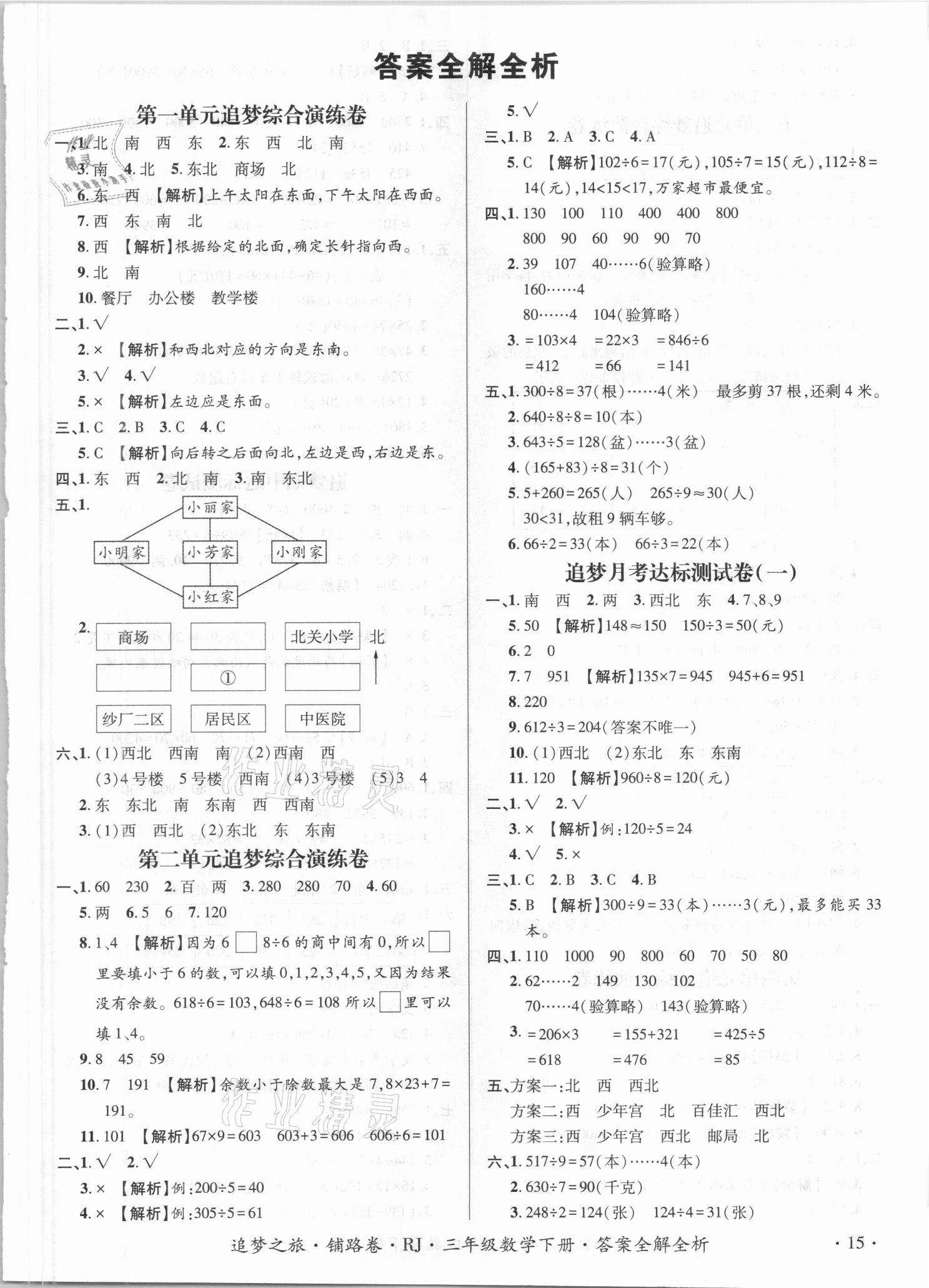 2021年追夢(mèng)之旅鋪路卷三年級(jí)數(shù)學(xué)下冊(cè)人教版江西專版 第1頁