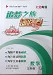 2021年追夢之旅鋪路卷三年級數學下冊人教版江西專版