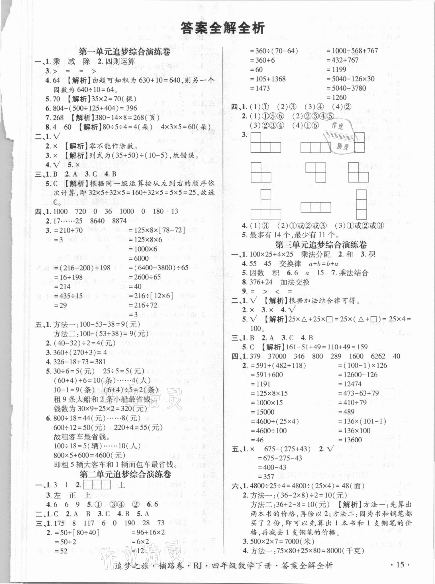 2021年追夢(mèng)之旅鋪路卷四年級(jí)數(shù)學(xué)下冊(cè)人教版江西專版 第1頁(yè)