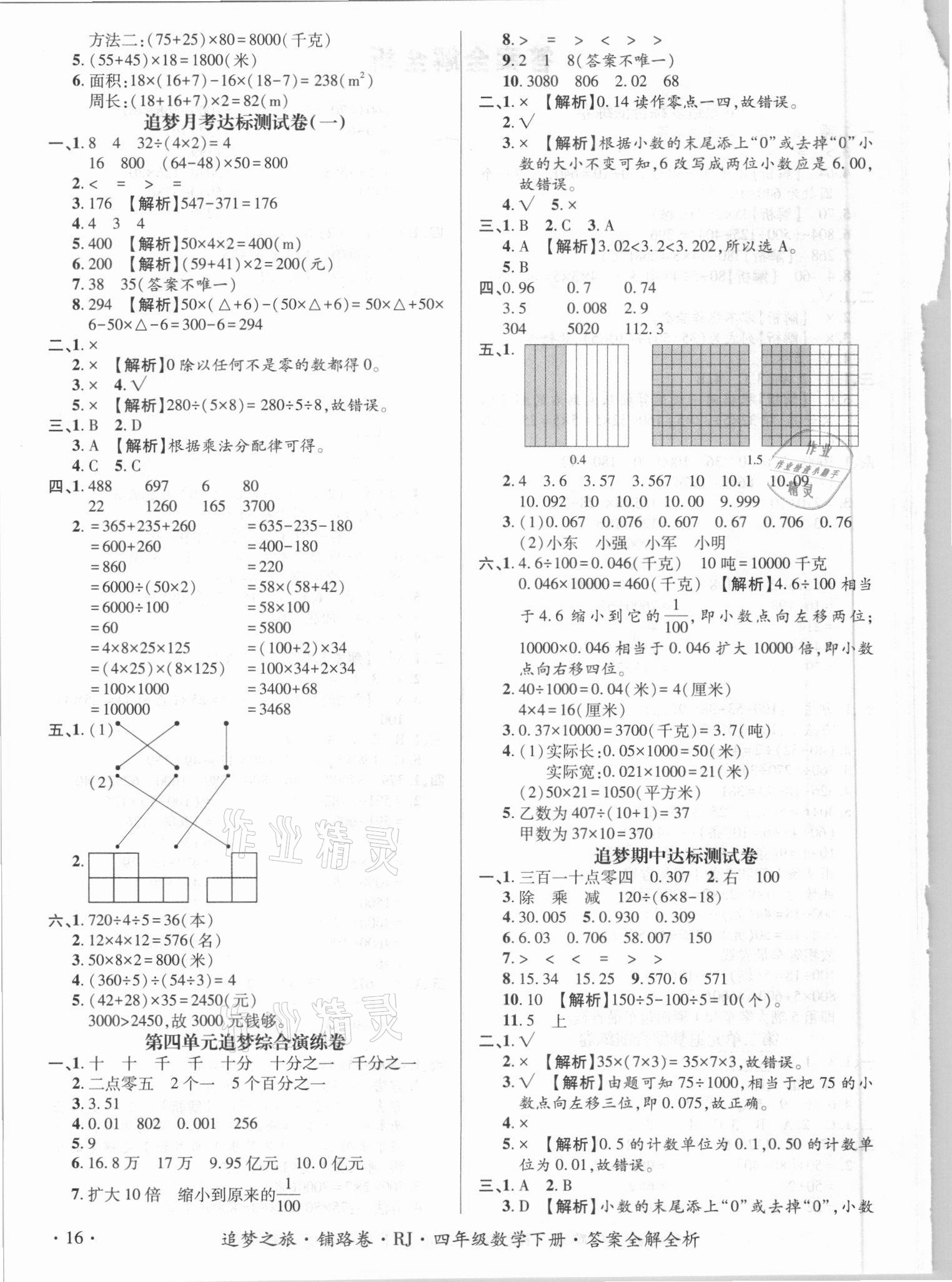 2021年追夢之旅鋪路卷四年級數(shù)學(xué)下冊人教版江西專版 第2頁