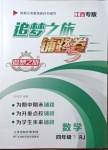 2021年追夢之旅鋪路卷四年級數學下冊人教版江西專版