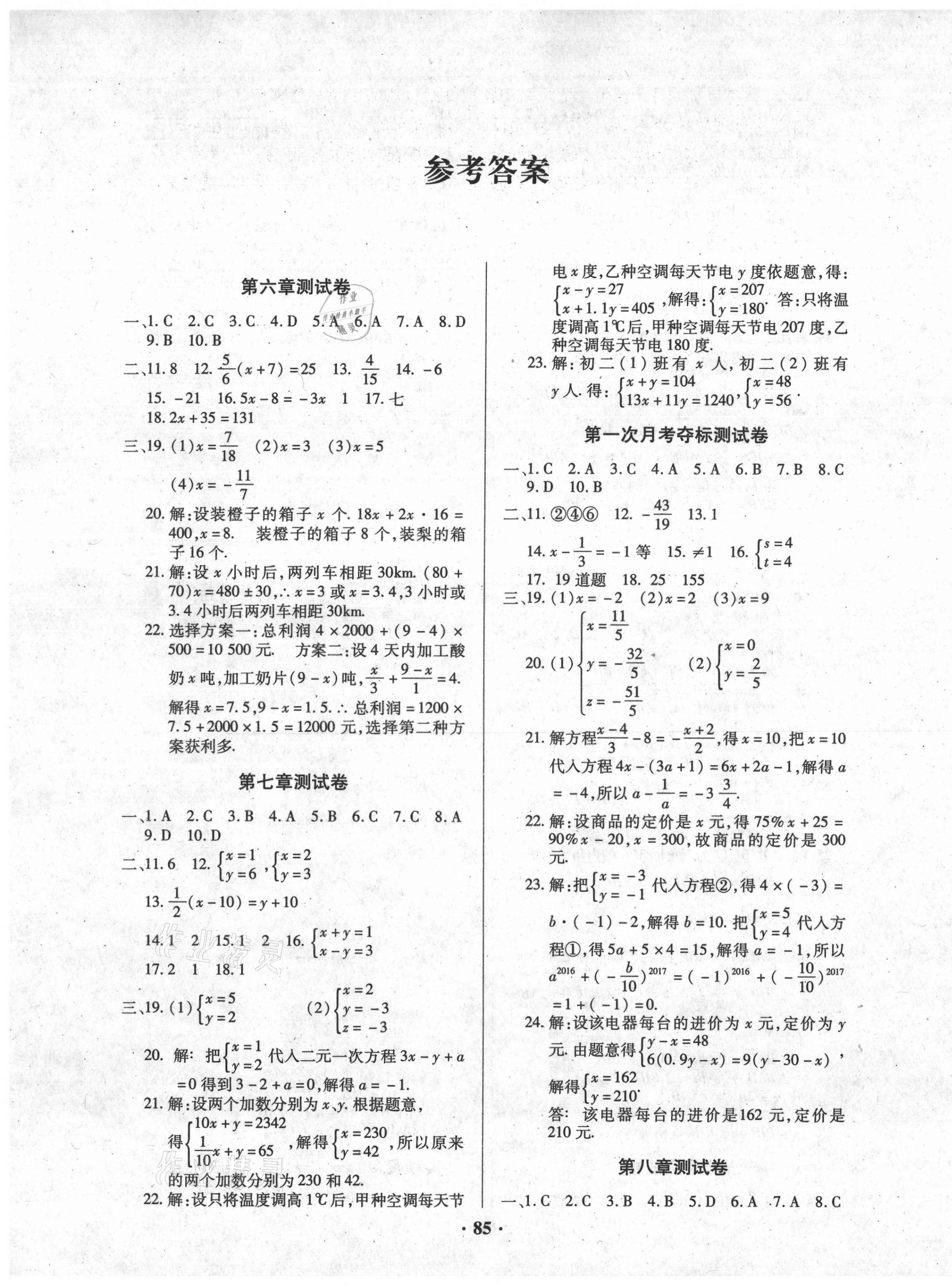 2021年优化夺标单元测试卷七年级数学下册华师大版 参考答案第1页