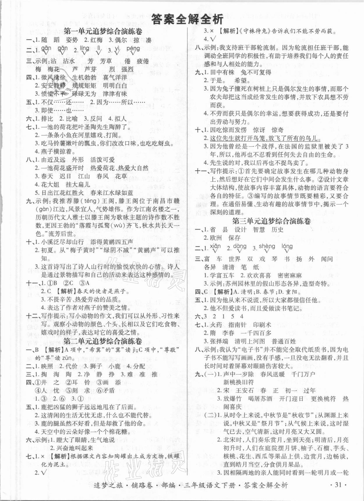 2021年追夢之旅鋪路卷三年級語文下冊人教版江西專版 第1頁