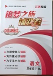 2021年追夢之旅鋪路卷三年級語文下冊人教版江西專版