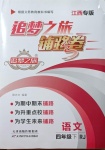 2021年追夢之旅鋪路卷四年級語文下冊人教版江西專版
