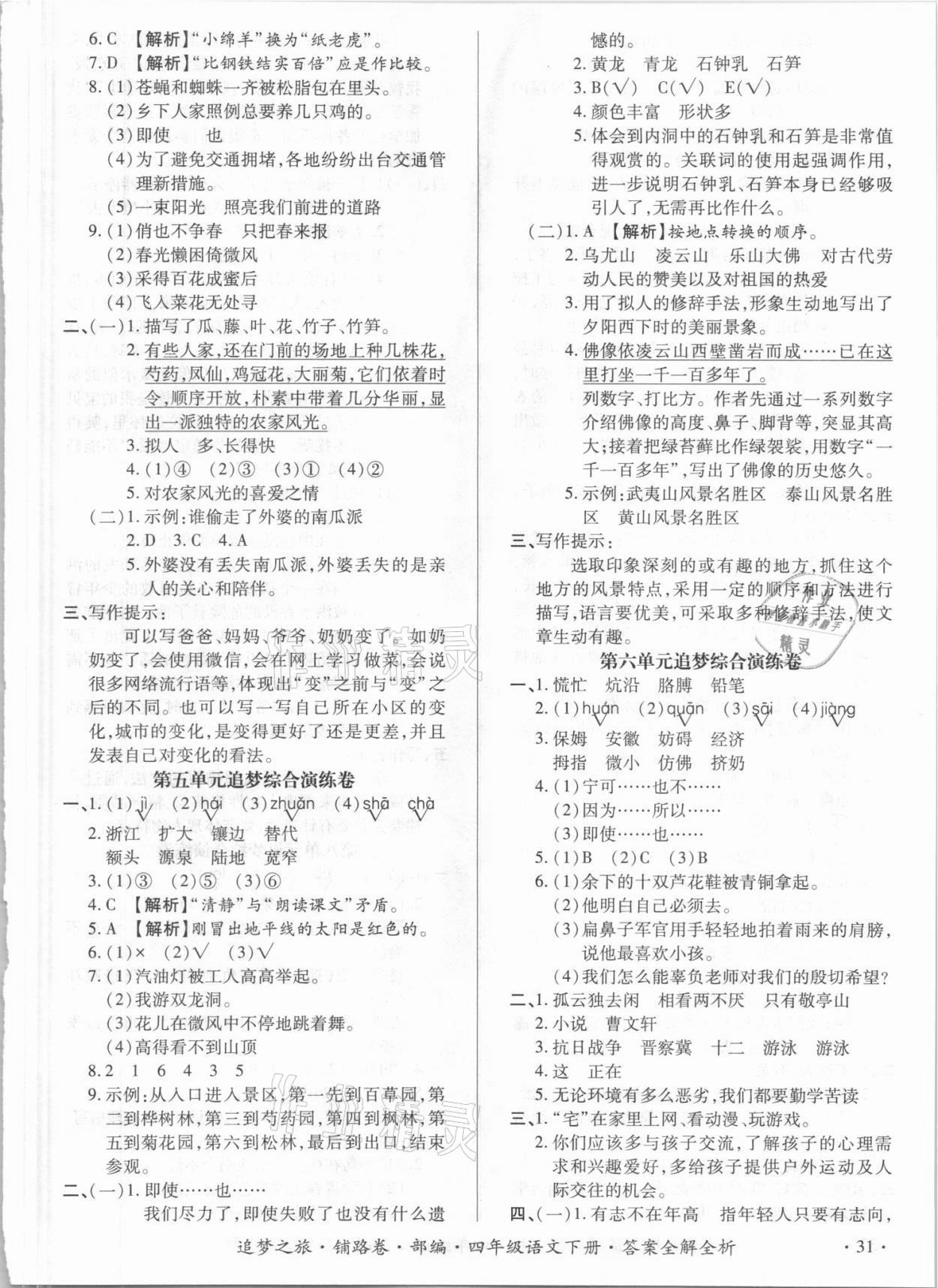 2021年追夢(mèng)之旅鋪路卷四年級(jí)語(yǔ)文下冊(cè)人教版江西專版 第3頁(yè)