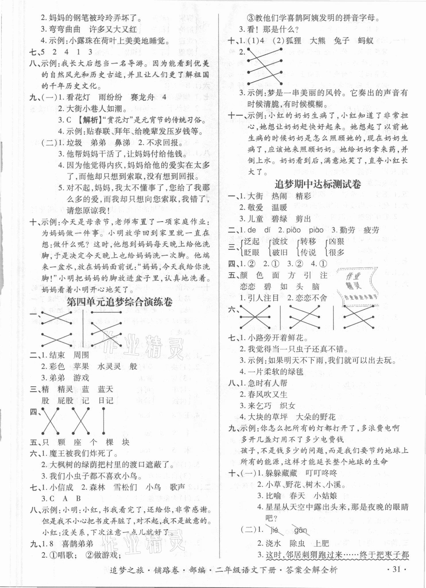2021年追夢之旅鋪路卷二年級語文下冊人教版江西專版 參考答案第2頁