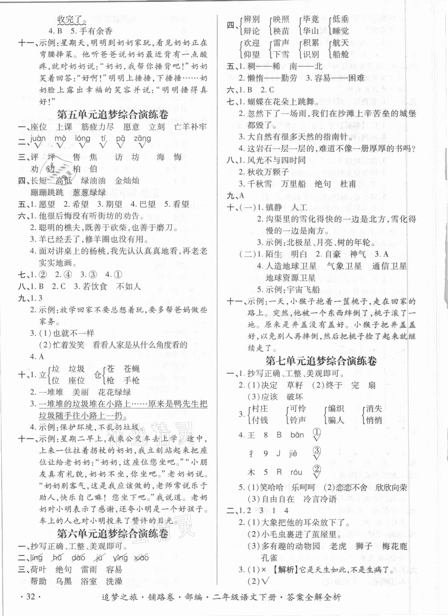 2021年追夢之旅鋪路卷二年級語文下冊人教版江西專版 參考答案第3頁