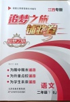 2021年追夢之旅鋪路卷二年級語文下冊人教版江西專版
