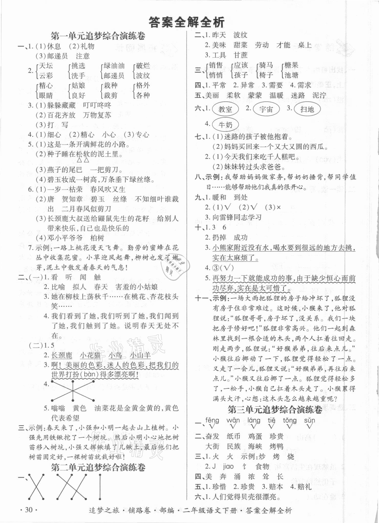2021年追夢之旅鋪路卷二年級語文下冊人教版江西專版 參考答案第1頁