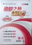 2021年追夢之旅鋪路卷五年級語文下冊人教版江西專版