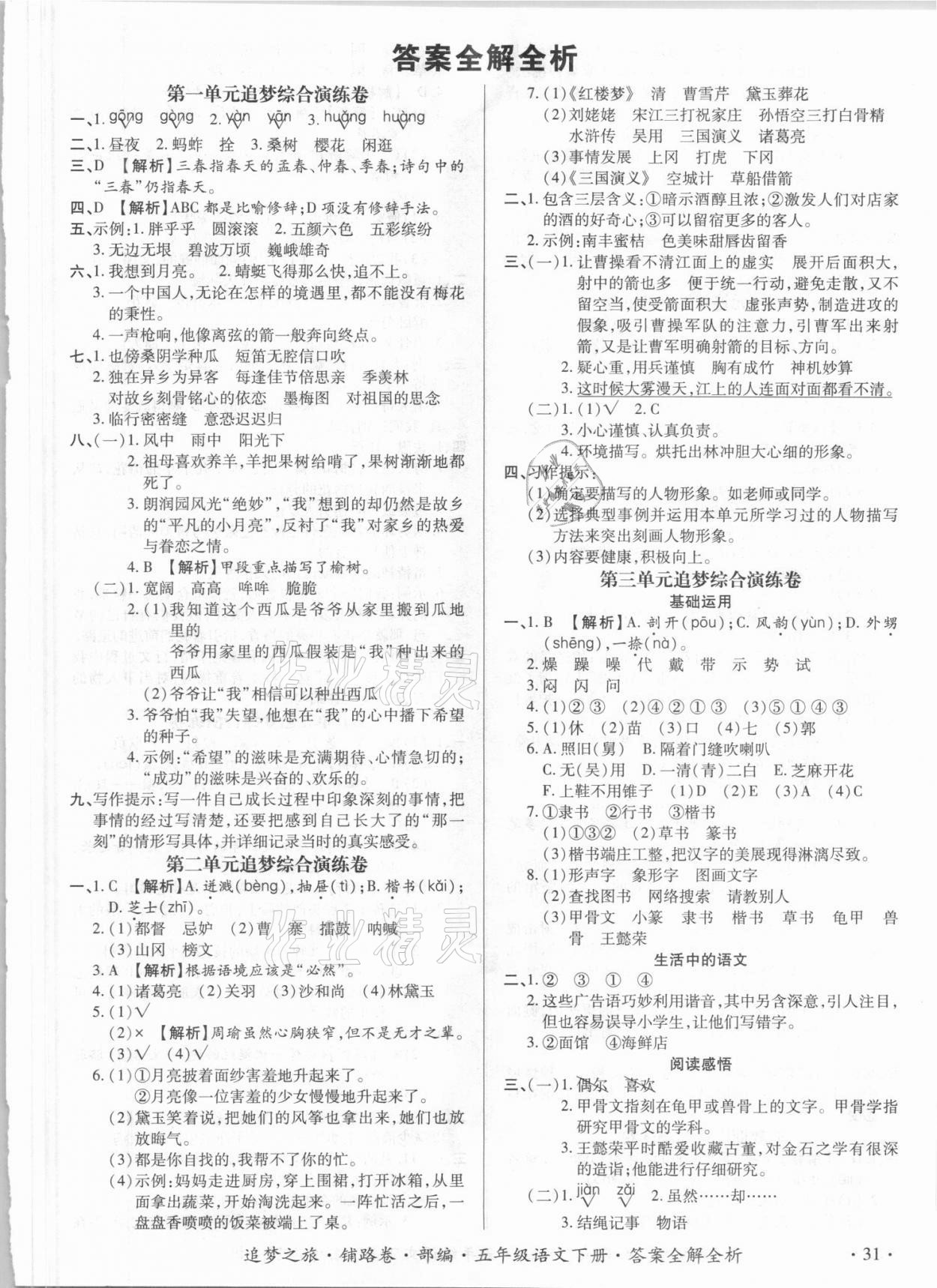 2021年追夢(mèng)之旅鋪路卷五年級(jí)語(yǔ)文下冊(cè)人教版江西專(zhuān)版 第1頁(yè)