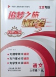 2021年追夢之旅鋪路卷六年級語文下冊人教版江西專版