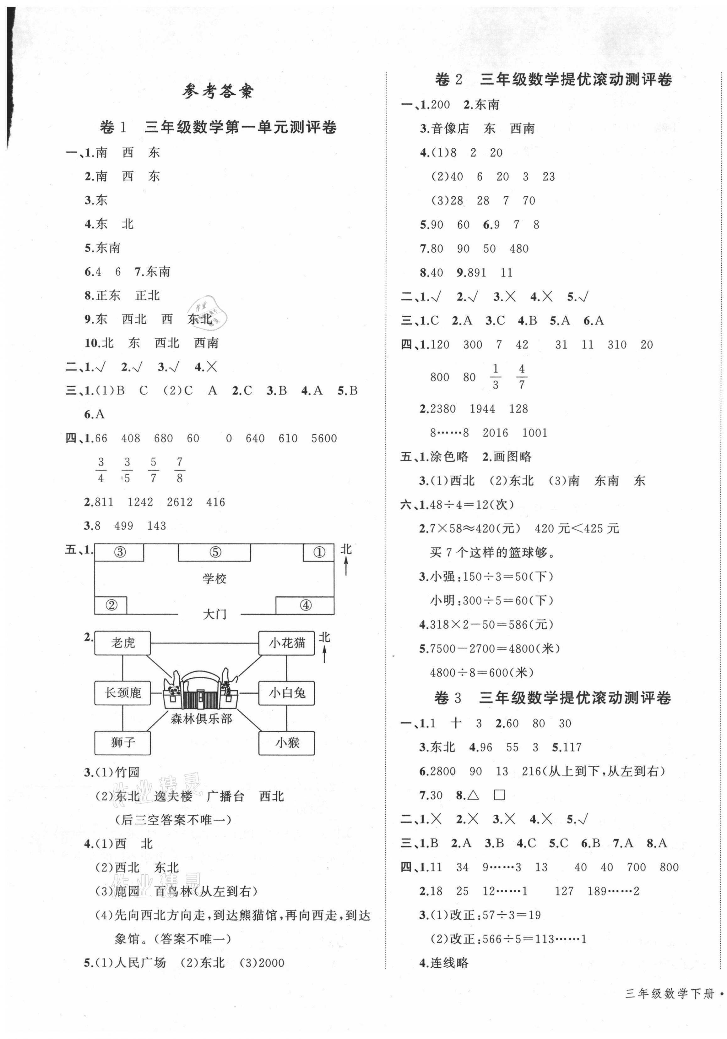 2021年一學(xué)通狀元沖刺100分三年級數(shù)學(xué)下冊人教版 第1頁