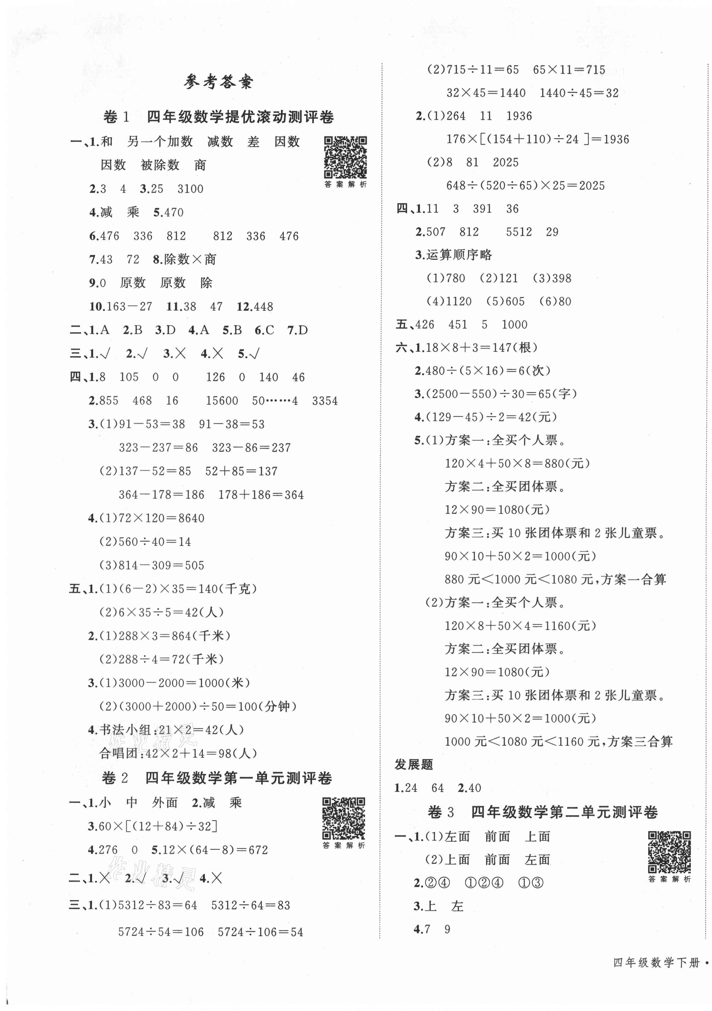 2021年一學(xué)通狀元沖刺100分四年級數(shù)學(xué)下冊人教版 第1頁