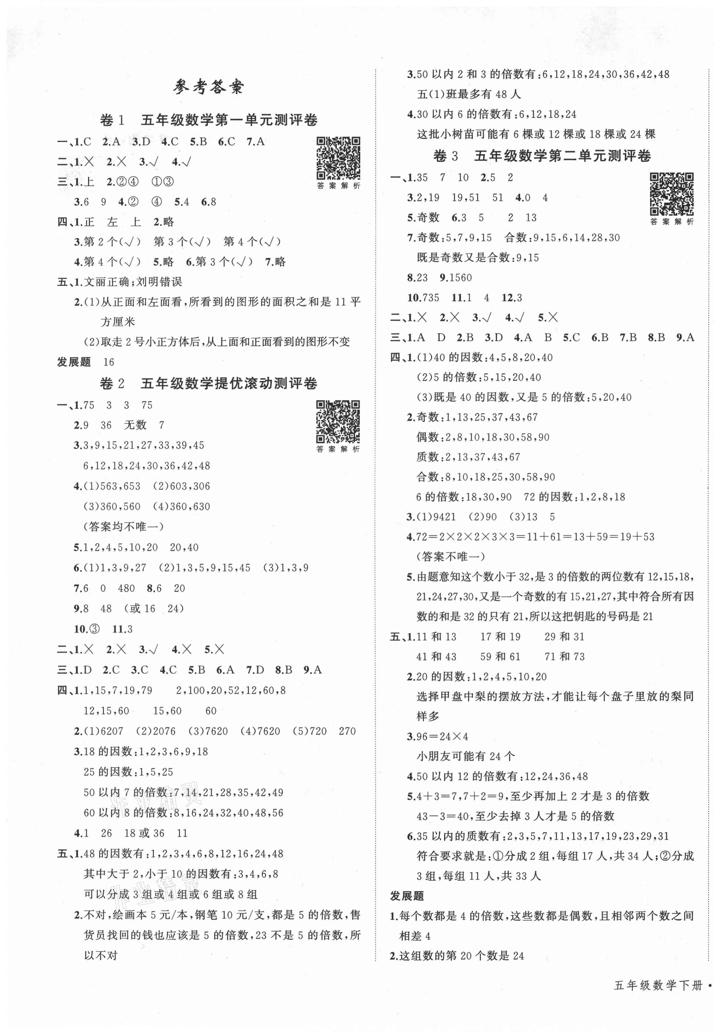 2021年一學(xué)通狀元沖刺100分五年級(jí)數(shù)學(xué)下冊(cè)人教版 第1頁(yè)