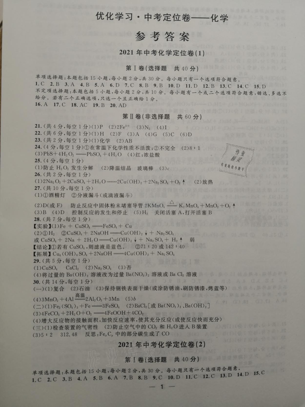 2021年优化学习中考定位卷化学镇江地区使用 参考答案第1页