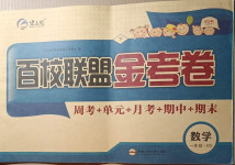 2021年百校聯(lián)盟金考卷一年級(jí)數(shù)學(xué)下冊(cè)北師大版