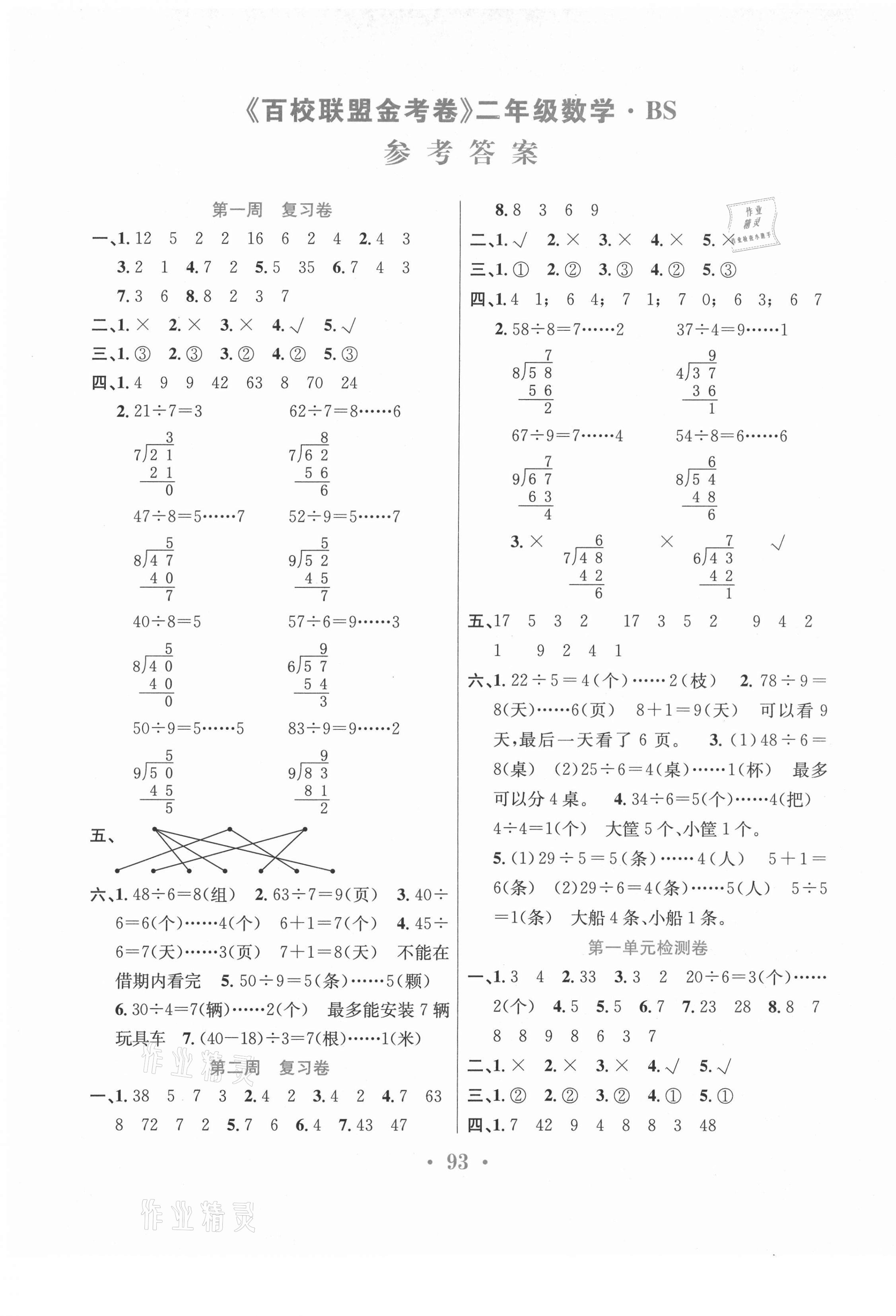 2021年百校聯(lián)盟金考卷二年級數(shù)學下冊北師大版 第1頁