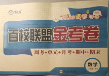 2021年百校聯(lián)盟金考卷二年級(jí)數(shù)學(xué)下冊(cè)北師大版