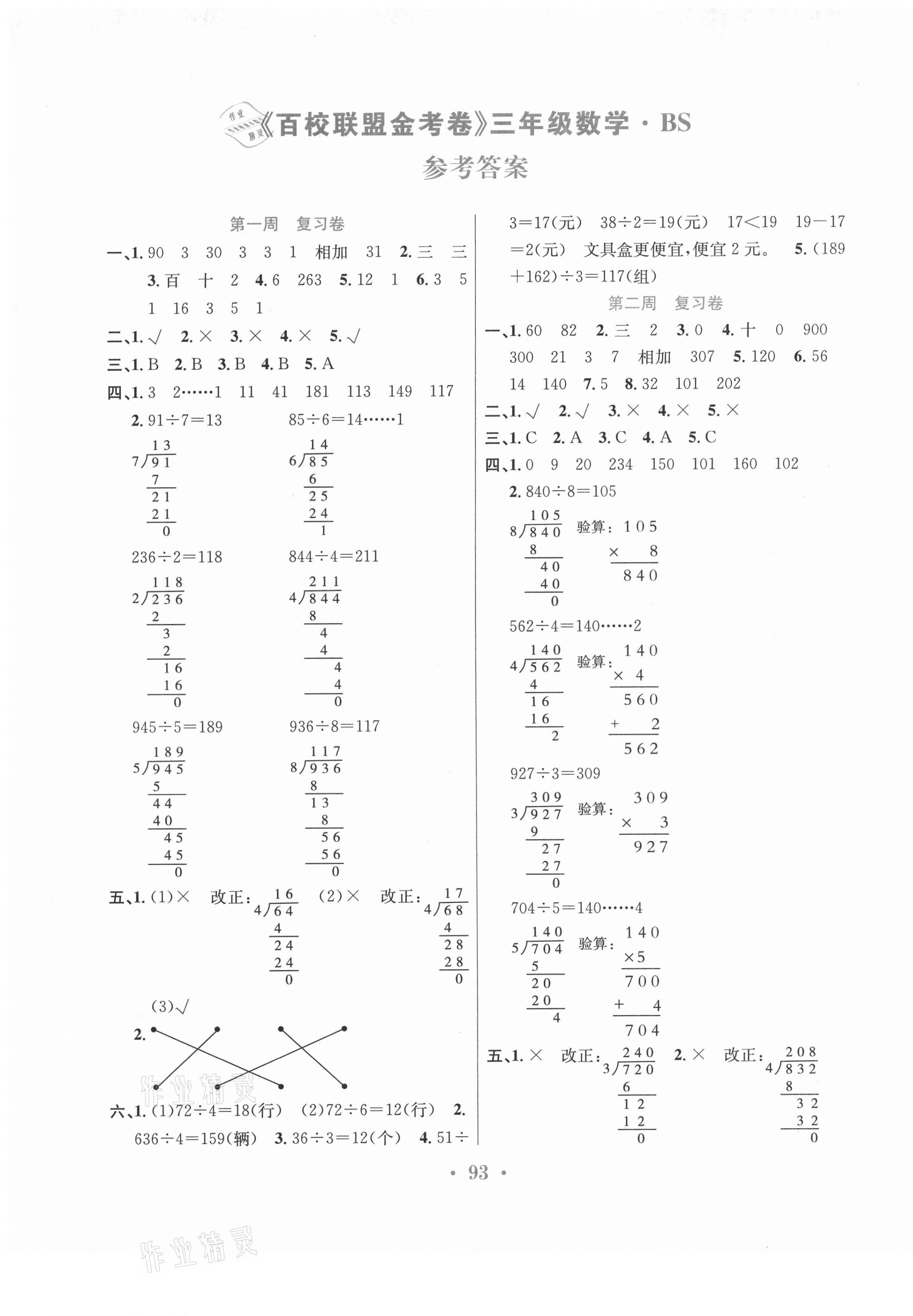 2021年百校聯(lián)盟金考卷三年級數(shù)學(xué)下冊北師大版 第1頁