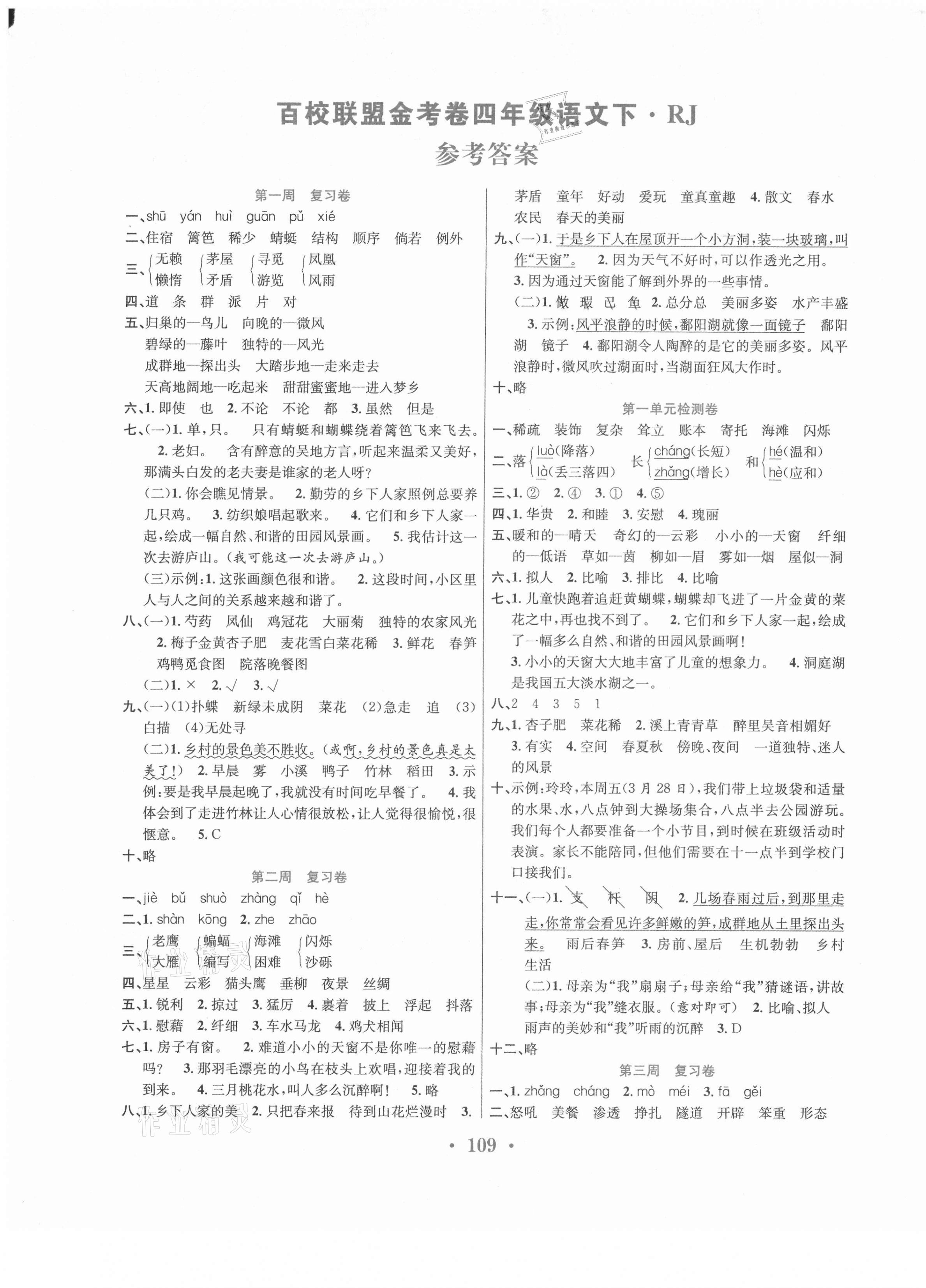 2021年百校聯(lián)盟金考卷四年級語文下冊人教版 第1頁