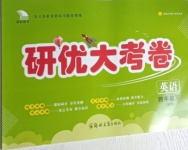 2021年研優(yōu)大考卷四年級(jí)英語(yǔ)下冊(cè)科普版