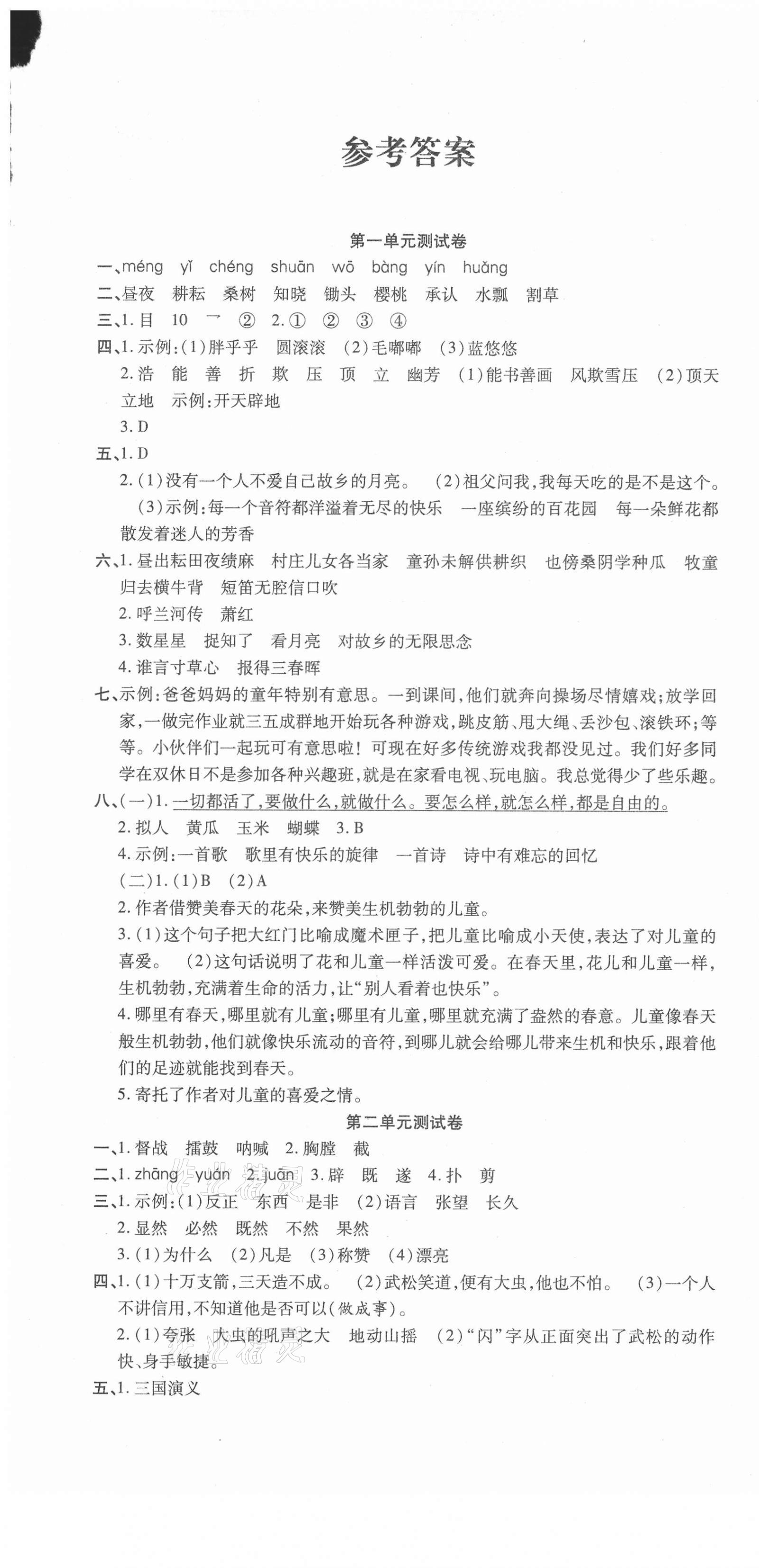 2021年品優好卷滿分測評五年級語文下冊人教版 參考答案第1頁