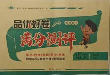 2021年品優好卷滿分測評三年級語文下冊人教版