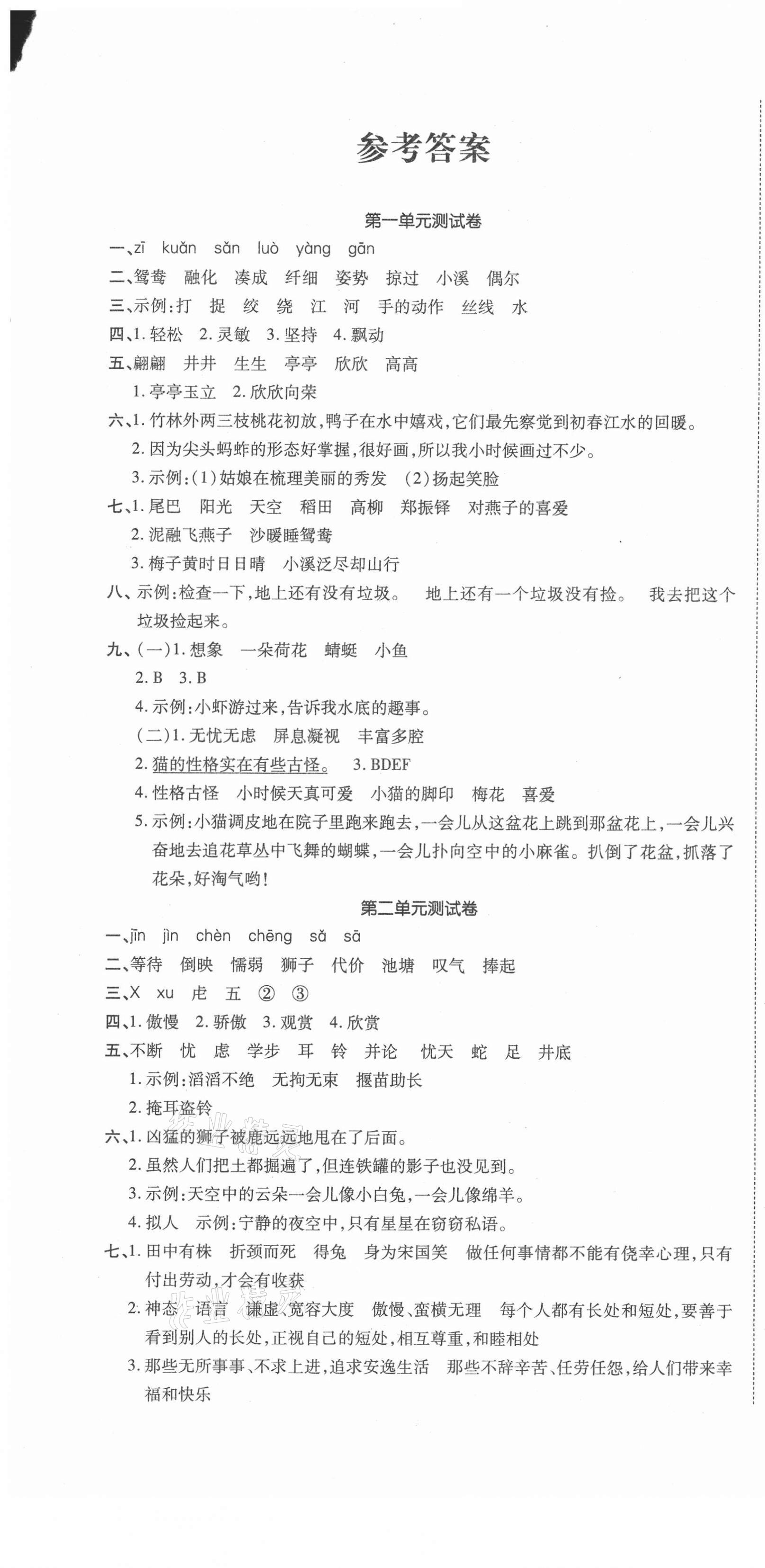 2021年品優好卷滿分測評三年級語文下冊人教版 參考答案第1頁