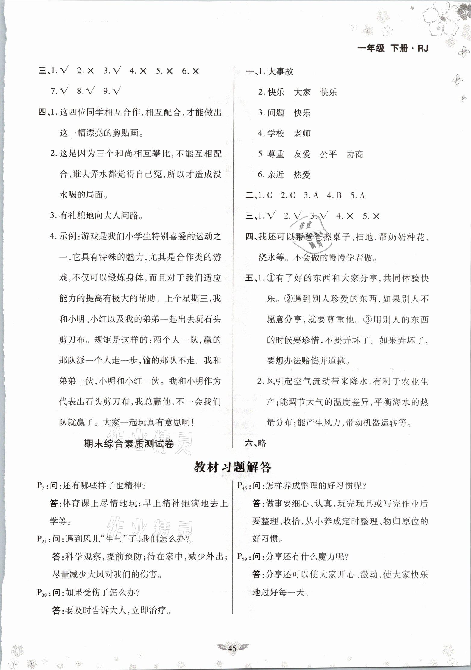 2021年教材课本一年级道德与法治下册人教版 参考答案第1页