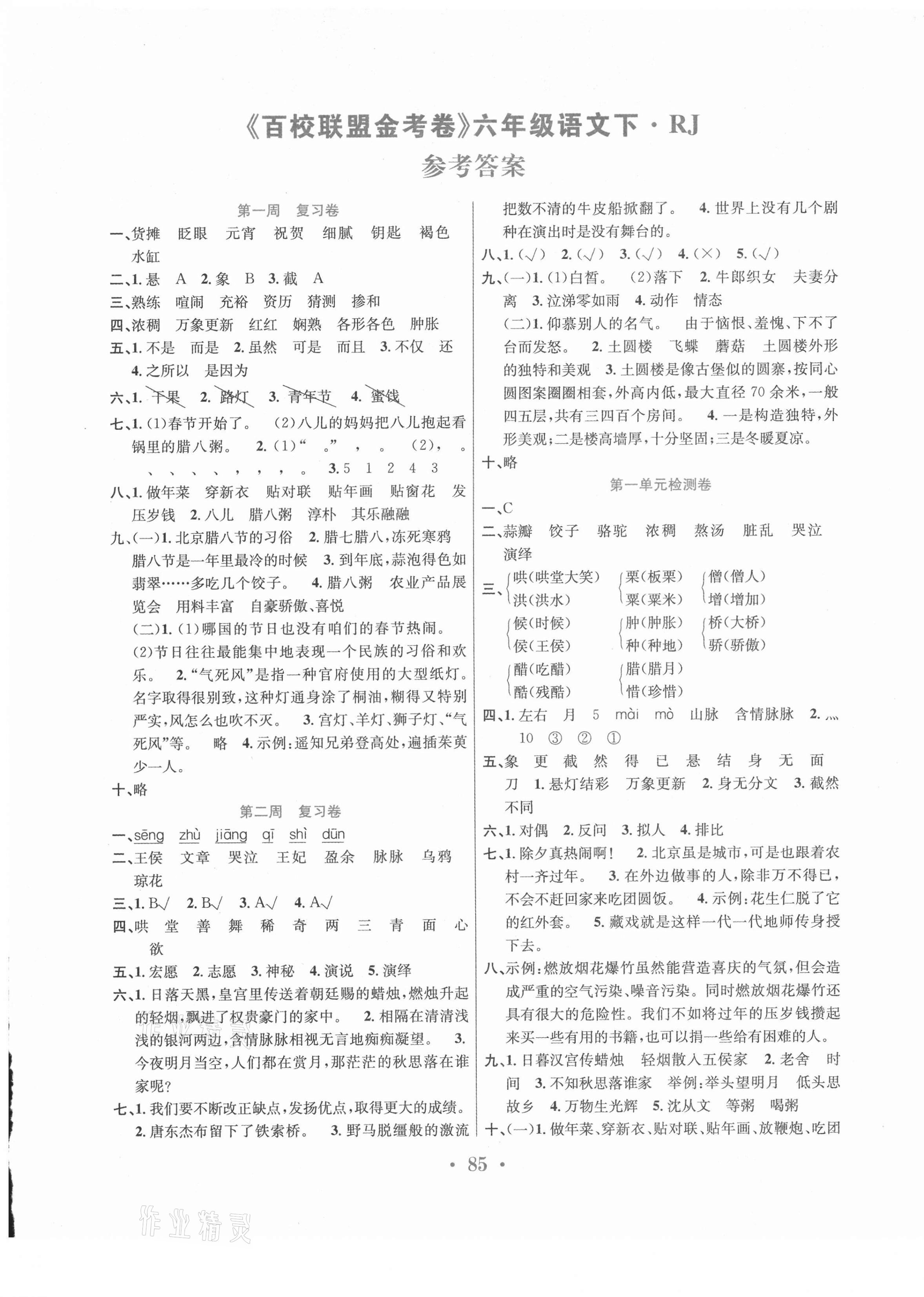 2021年百校聯(lián)盟金考卷六年級(jí)語文下冊(cè)人教版 第1頁