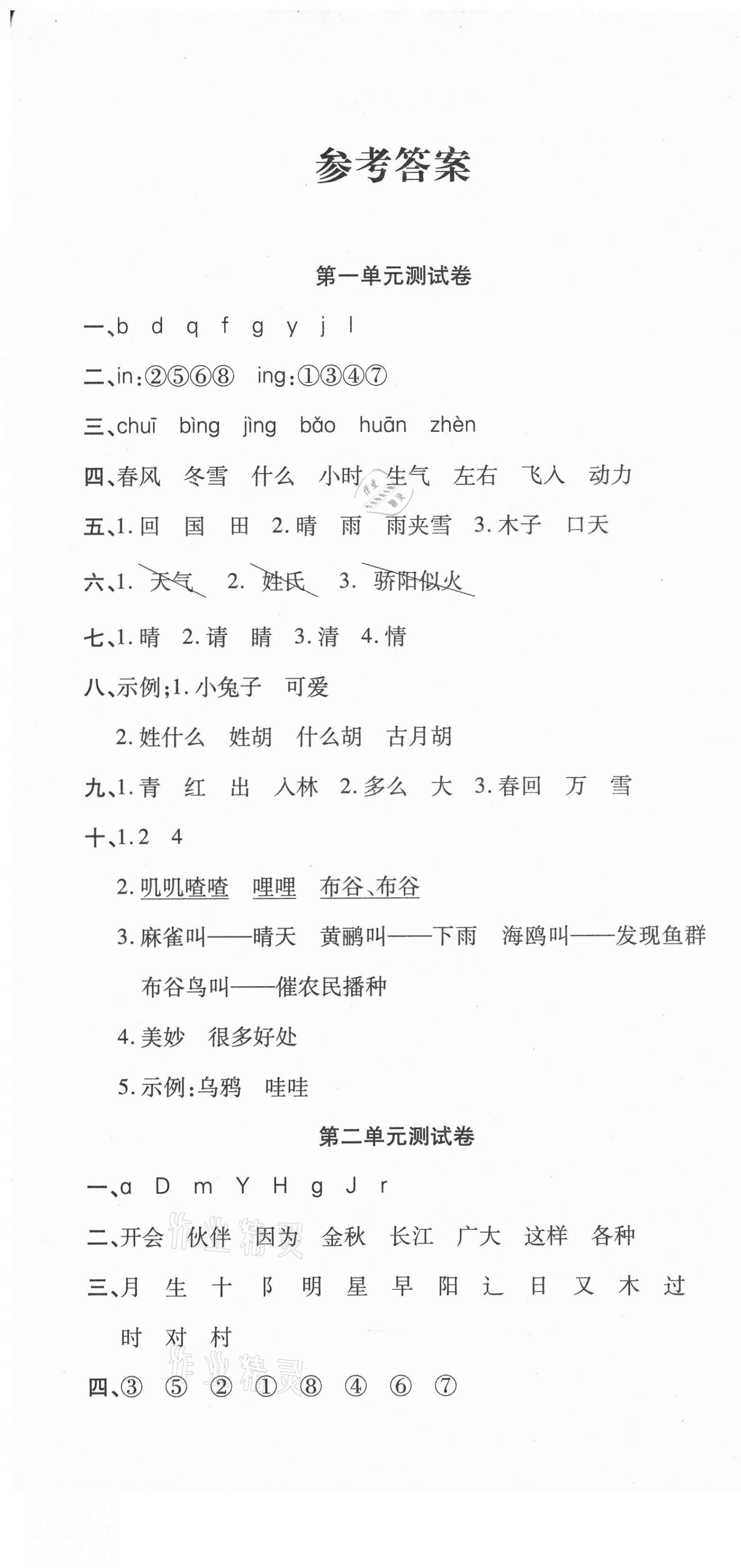 2021年品優(yōu)好卷滿分測評一年級語文下冊人教版 參考答案第1頁