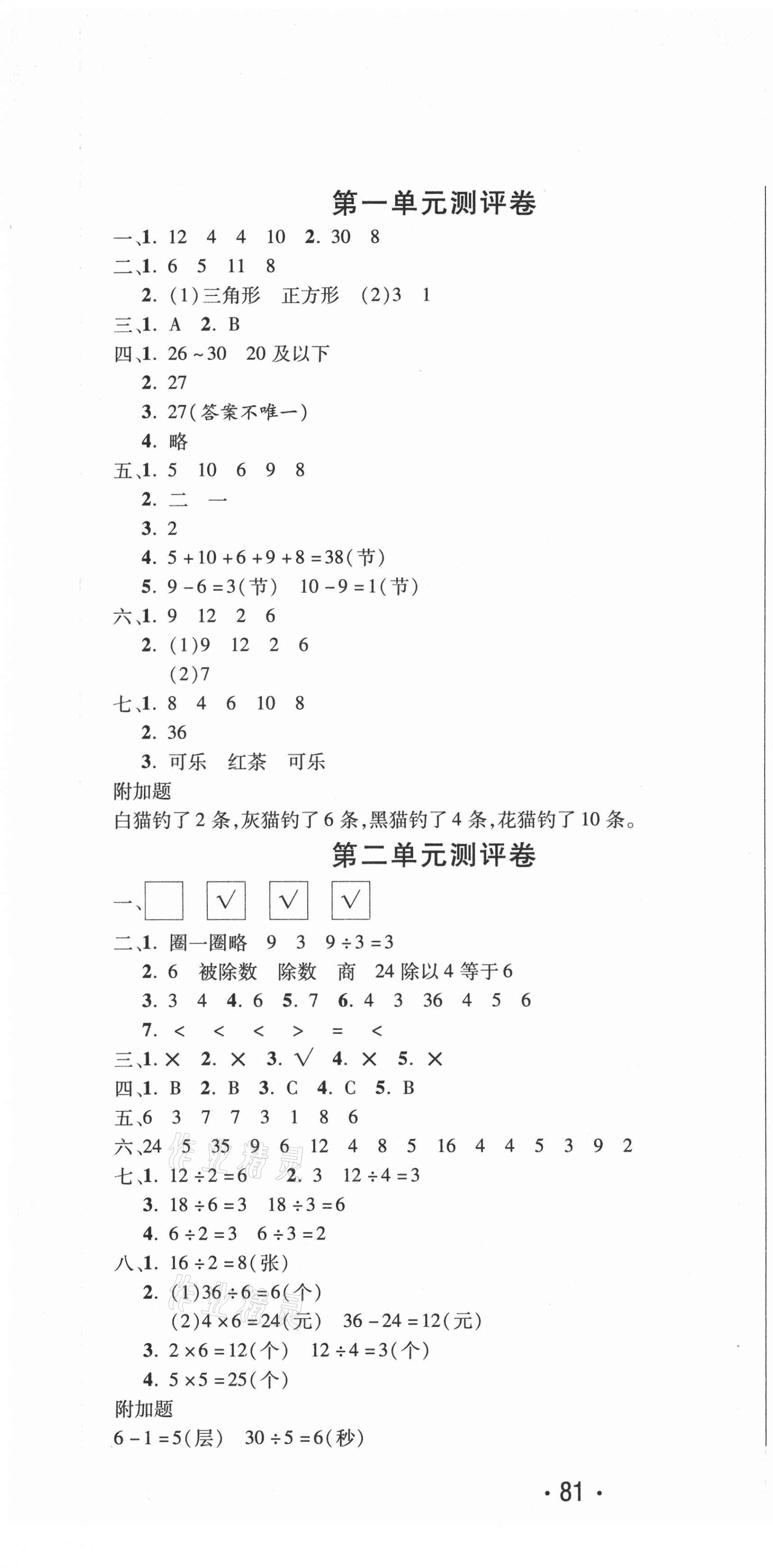 2021年创新考王完全试卷二年级数学下册人教版 参考答案第1页