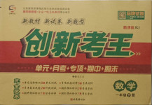 2021年創(chuàng)新考王完全試卷一年級(jí)數(shù)學(xué)下冊(cè)人教版