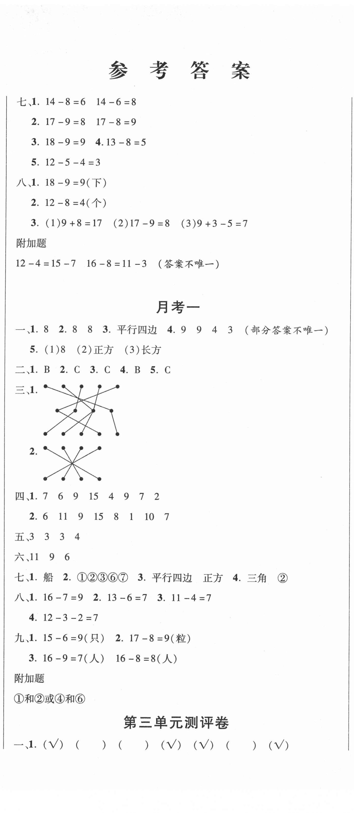 2021年创新考王完全试卷一年级数学下册人教版 参考答案第2页