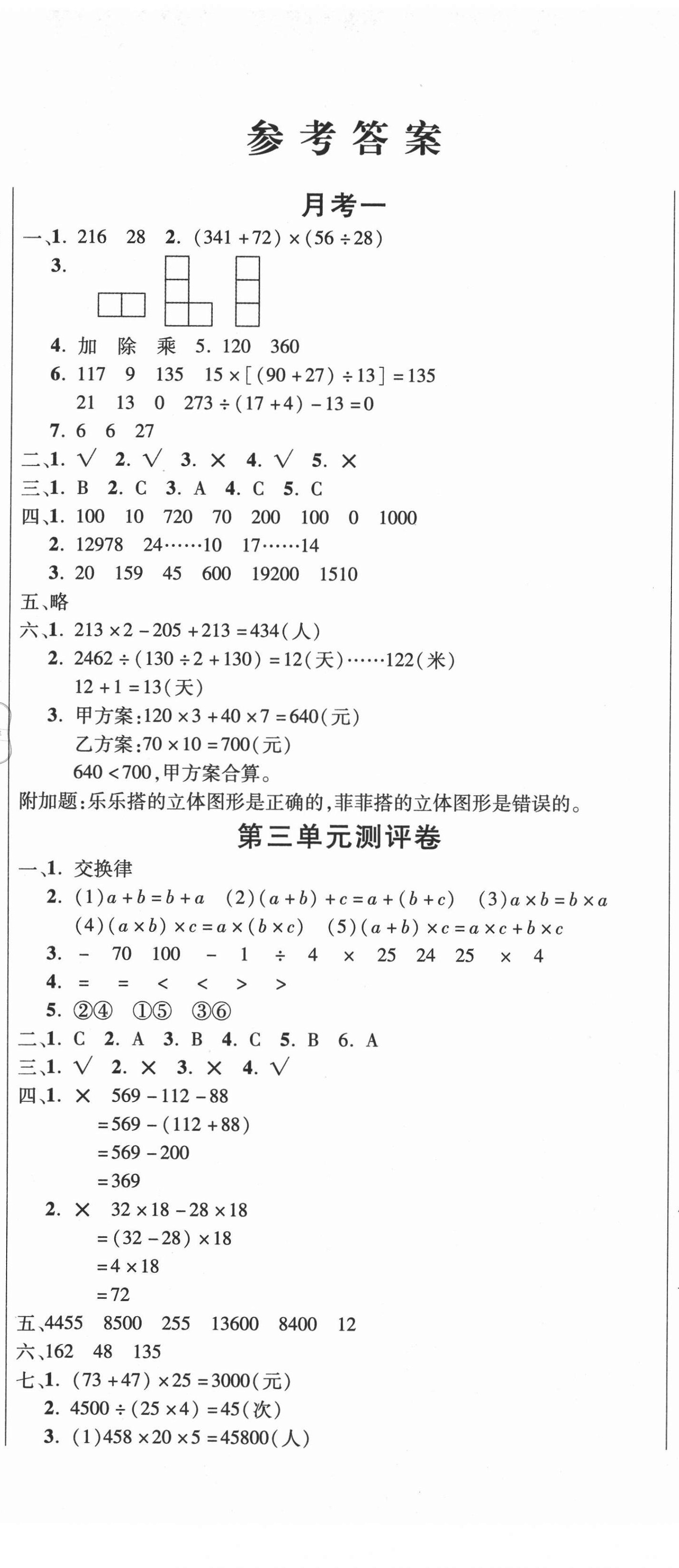 2021年创新考王完全试卷四年级数学下册人教版 参考答案第2页