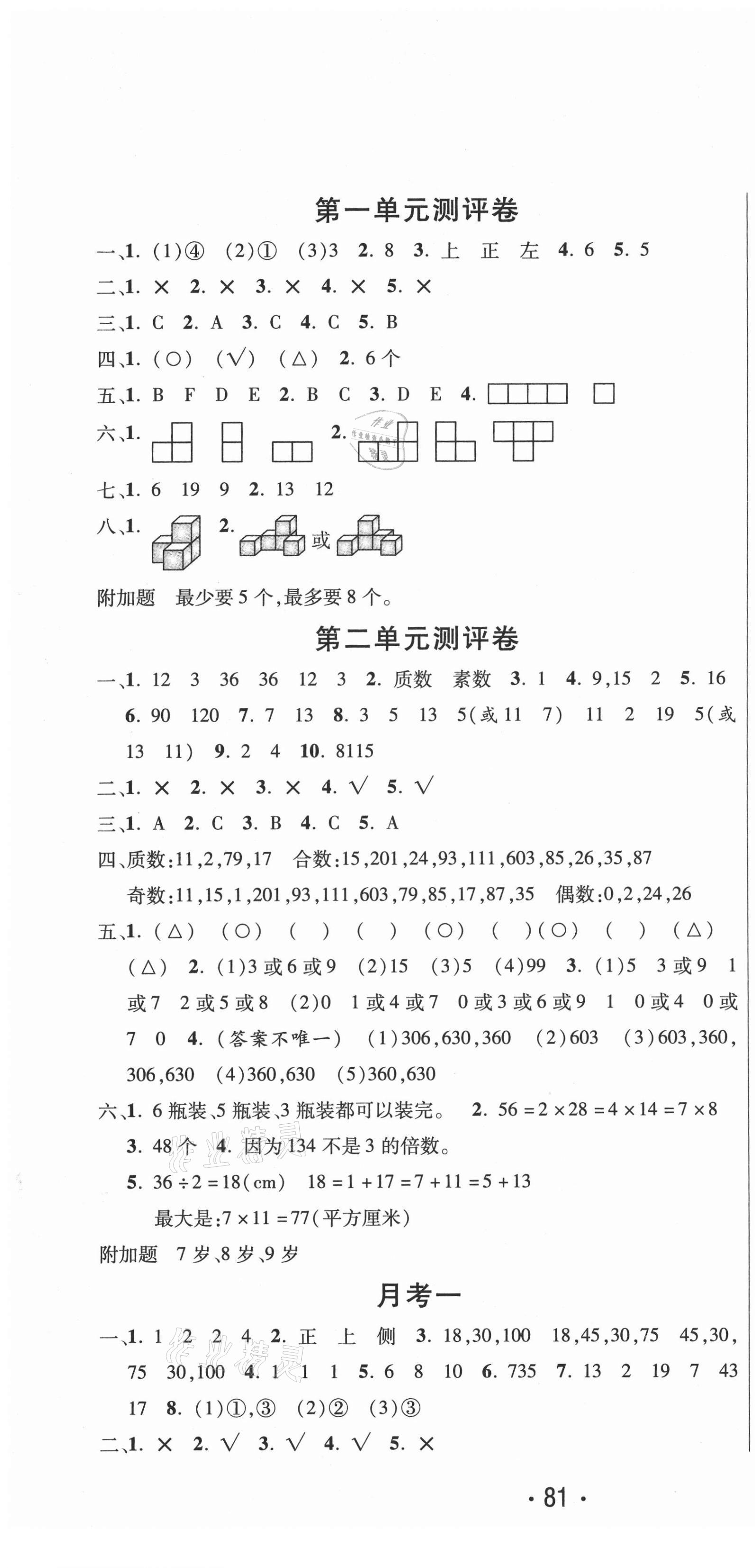 2021年创新考王完全试卷五年级数学下册人教版 参考答案第1页