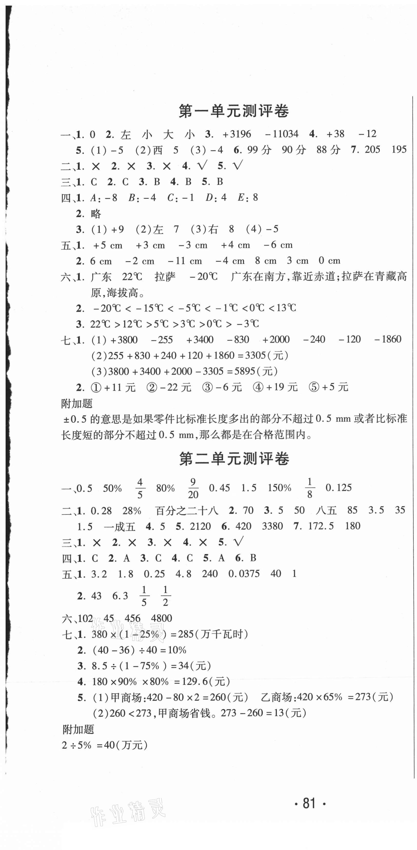 2021年创新考王完全试卷六年级数学下册人教版 参考答案第1页