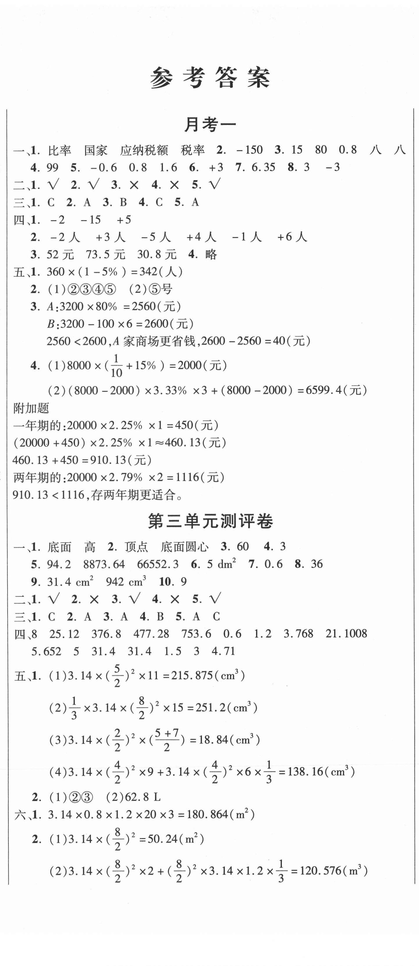 2021年創(chuàng)新考王完全試卷六年級數(shù)學(xué)下冊人教版 參考答案第2頁