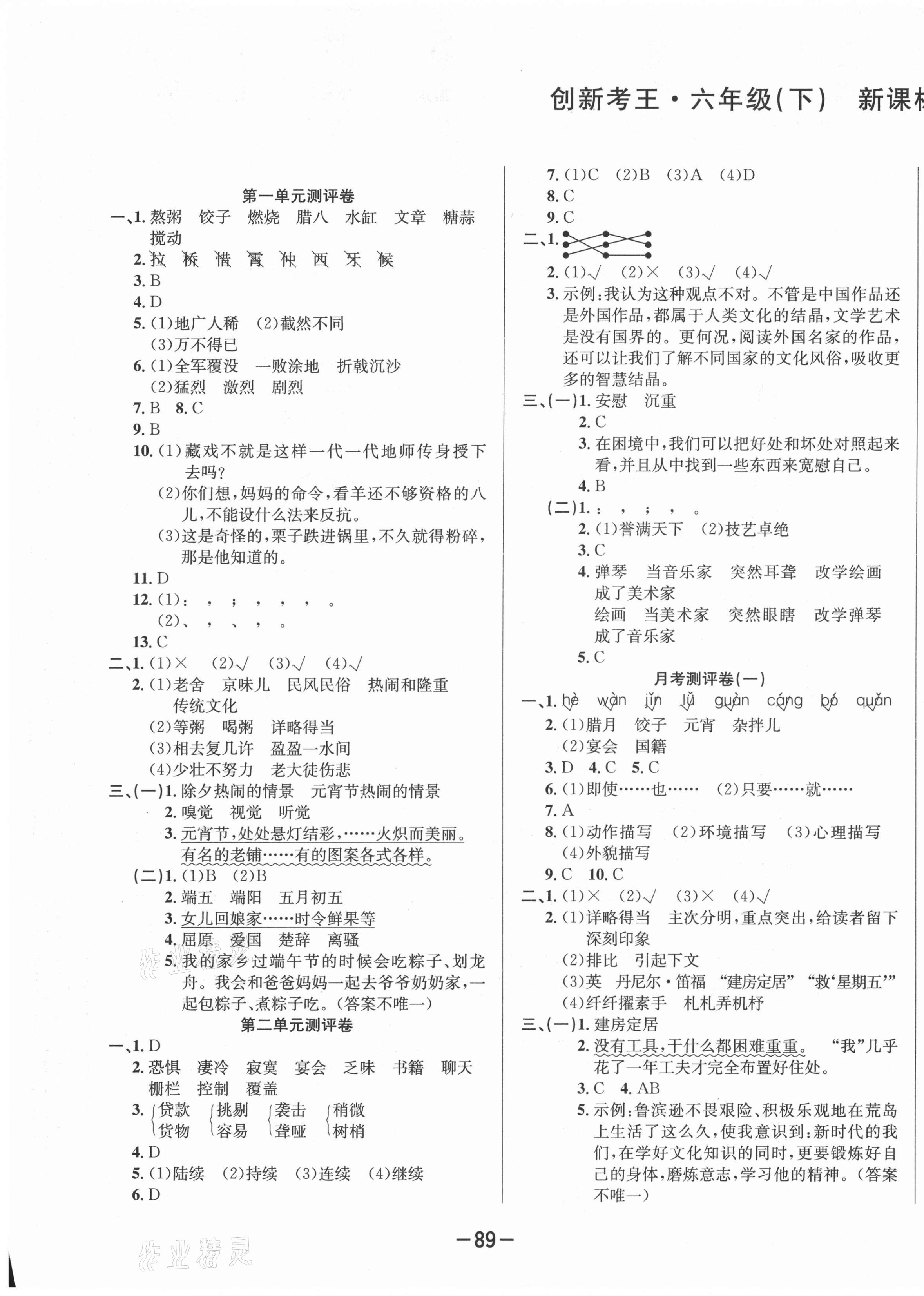 2021年创新考王完全试卷六年级语文下册人教版 第1页