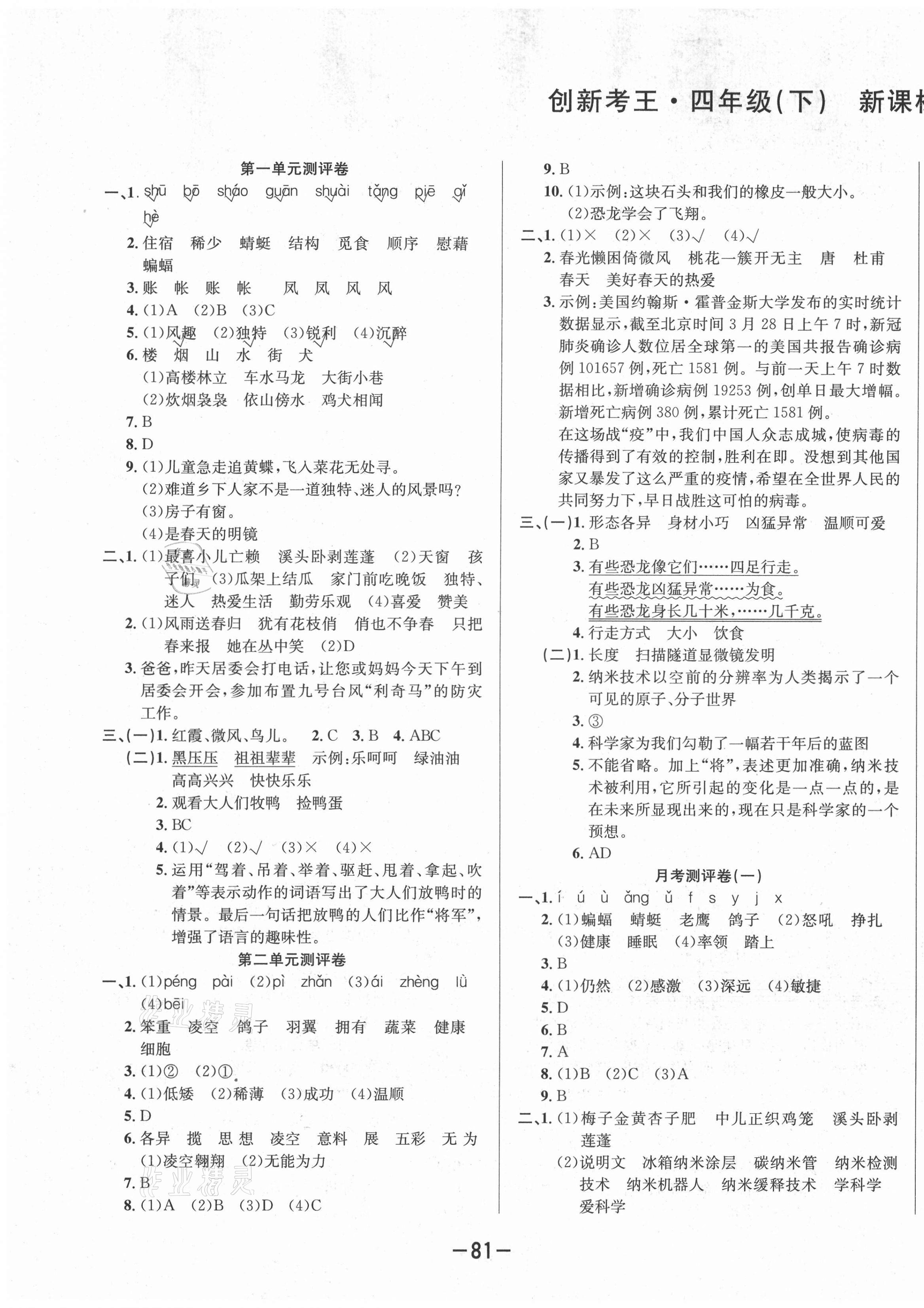 2021年創(chuàng)新考王完全試卷四年級(jí)語(yǔ)文下冊(cè)人教版 第1頁(yè)