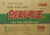 2021年創(chuàng)新考王完全試卷四年級(jí)語(yǔ)文下冊(cè)人教版