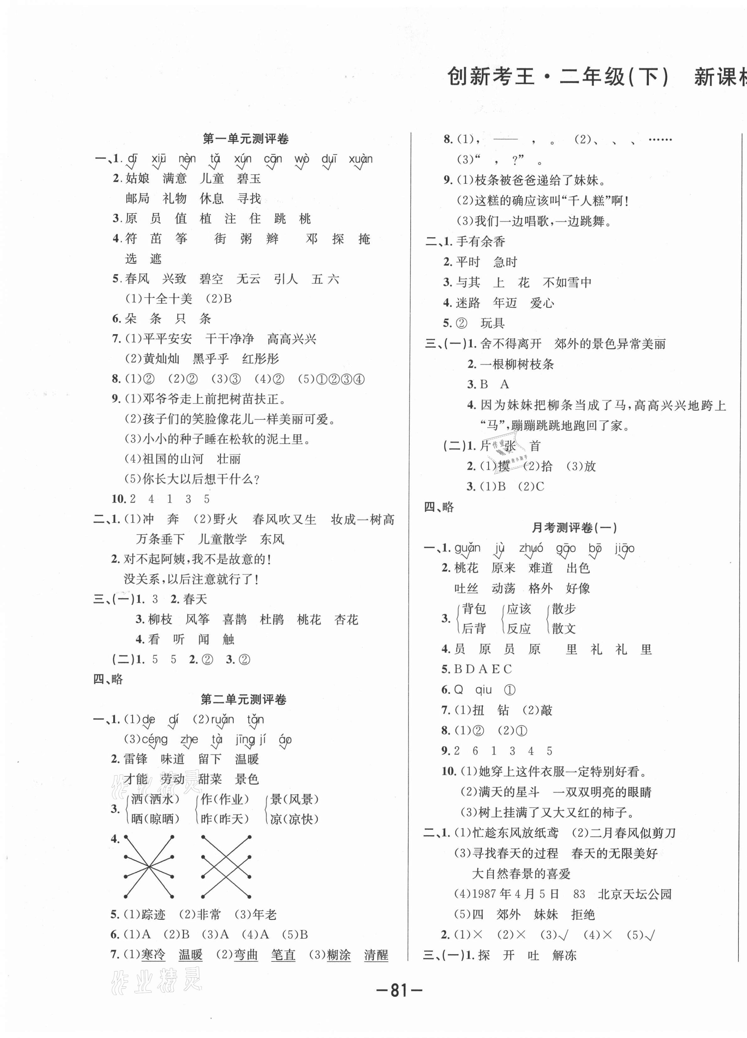 2021年創(chuàng)新考王完全試卷二年級語文下冊人教版 第1頁