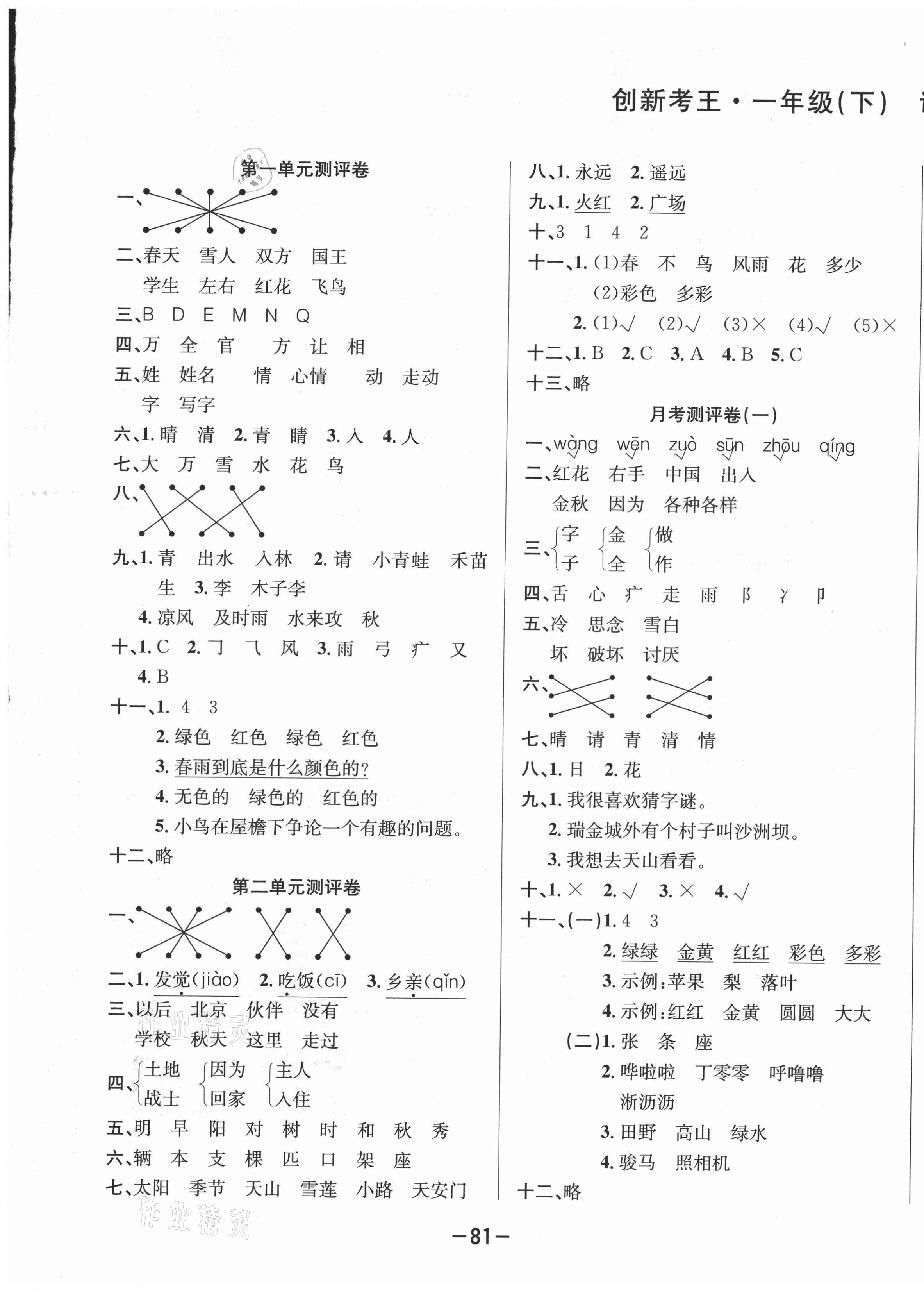 2021年创新考王完全试卷一年级语文下册人教版 第1页