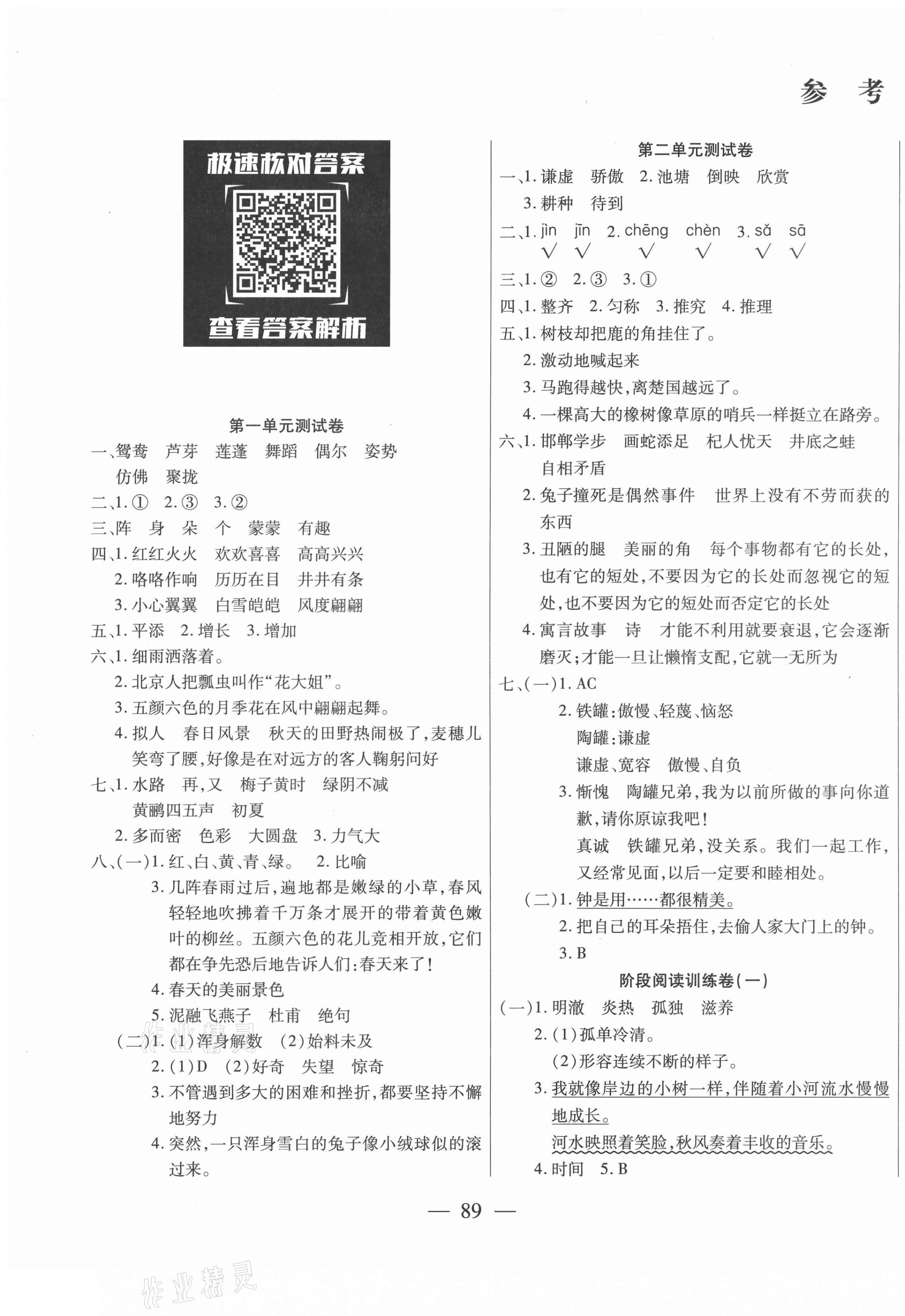 2021年優(yōu)佳好卷三年級(jí)語文下冊(cè)人教版 參考答案第1頁