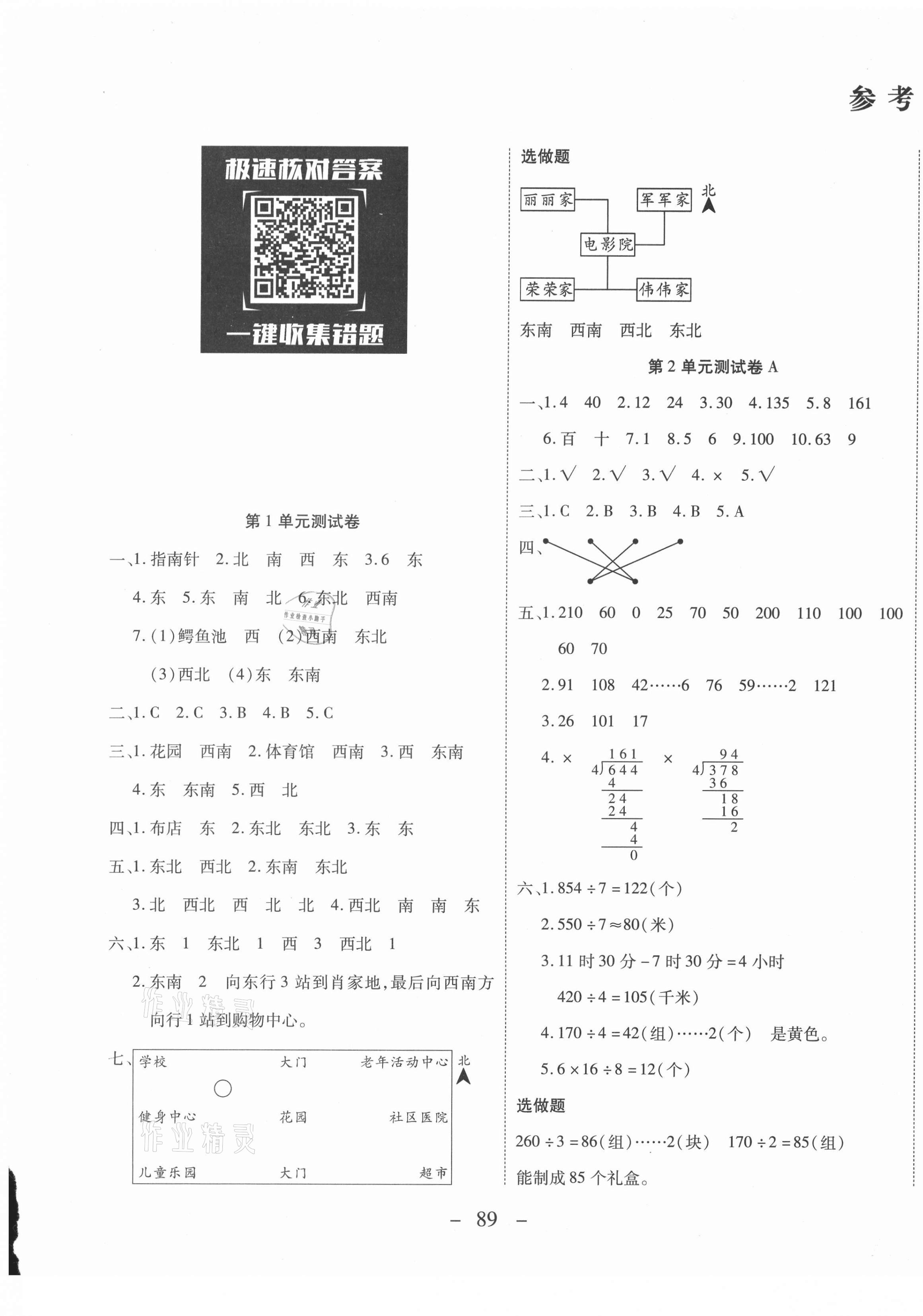 2021年優(yōu)佳好卷三年級數(shù)學下冊人教版 參考答案第1頁