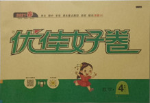 2021年優(yōu)佳好卷四年級數(shù)學(xué)下冊人教版