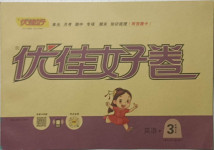 2021年優(yōu)佳好卷三年級英語下冊人教版