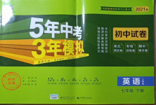 2021年5年中考3年模擬初中試卷七年級(jí)英語(yǔ)下冊(cè)人教版